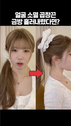단두형➡️장두형! 완벽 고정, 얼굴 작아보이는 곱창끈 활용 꿀팁들
