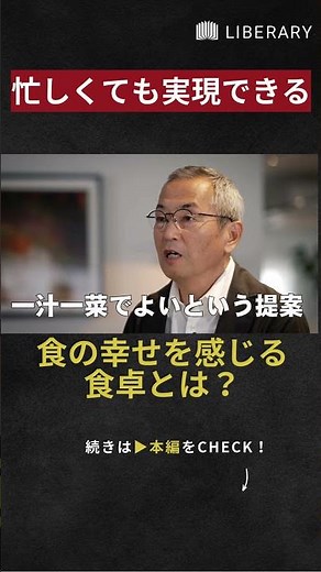 時に疎かにしがちな「料理」。一汁一菜で誰でも手軽にできる心豊かな生活を過ごそう。 #土井善晴 #料理 #料理学 #liberary #リベラルアーツ