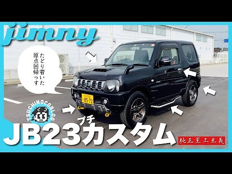 【ジムニー JB23】は(プチ)カスタムが格好良い？純正スタイルを崩さないカスタム①｜JB23 normal car style custom.
