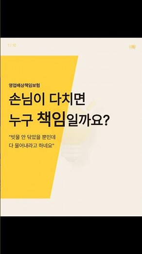 영업배상책임보험, 제대로 준비 하고 계신가요?