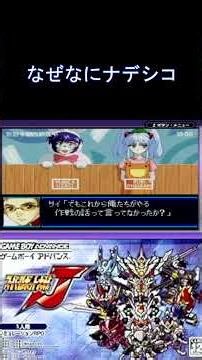 スパロボJ なぜなにナデシコ