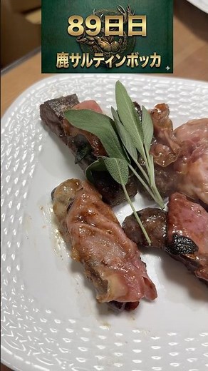 89日目のジビエ研究は、極上の「鹿ヒレ肉」を使ったサルティンボッカです！🌿今回は鹿肉の深い赤身に合わせるため、「赤ワイン×バター×コンソメ」で仕上げました。#鹿肉 #サルティンボッカ #イタリア