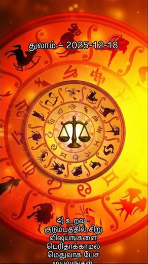 இன்றைய தின ராசிபலன் | துலாம் – 2025-12-18