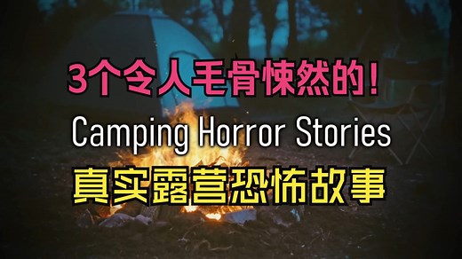 【Reddit恐怖故事】3个令人毛骨悚然的真实露营恐怖故事