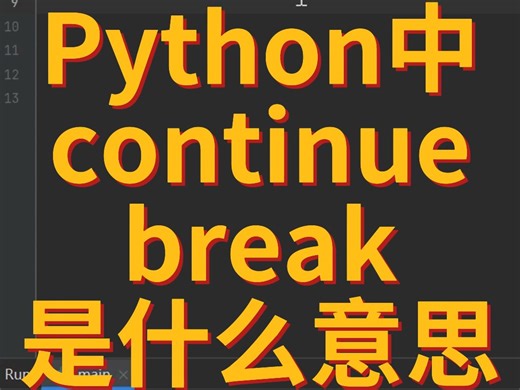 Python怎么跳出循环？