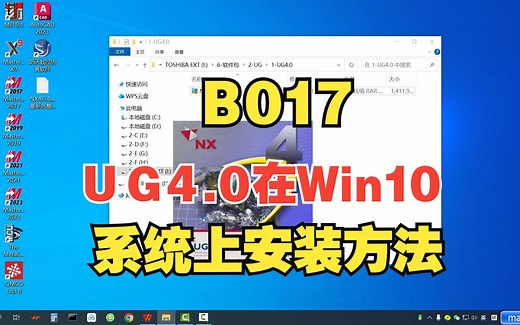 UG4.0软件在Ｗin10系统上的安装方法