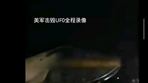 美军击毁UF0全程录像