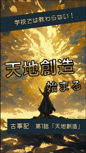 【古事記】第1話「天地創造」| Kojiki Ep.1 "The Creation"