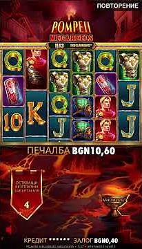 Казино Inbet Pompeii scatter