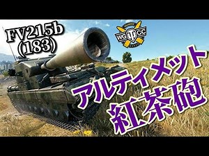 【WoT：FV215b (183)】ゆっくり実況でおくる戦車戦Part903 byアラモンド