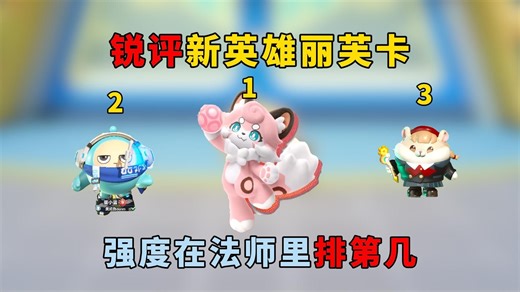 蛋仔派对：锐评新英雄丽芙卡，强度在法师里排第几？