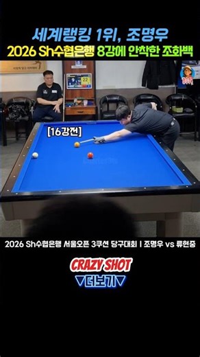 [직캠] 2026 Sh수협은행 8강에 안착한 조명우!ㅣ2026 Sh수협은행