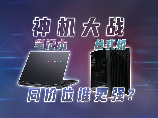 赛博斗蛐蛐！都2025年了，同价位台式机和笔记本性能谁更强？