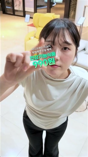 건강기능식품이 990원! | 라운지 체험 예약 전용 혜택