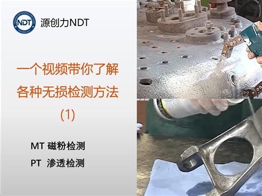 一个视频带你了解无损检测（1）磁粉检测、渗透检测