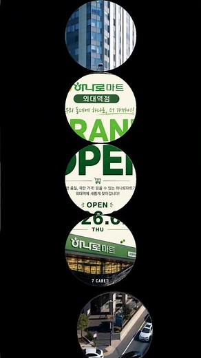 그랜드 오픈!!! 하나로마트 외대역점 #하나로마트 #농협유통 #농협하나로마트 #마트할인 #동대문구 #이문동 #아이파크 #자이 #신규 개장