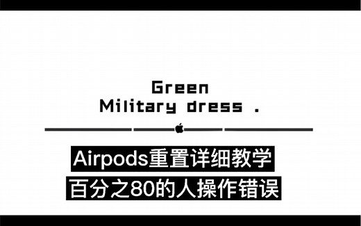 Airpods重置详细教学 恢复出厂设置