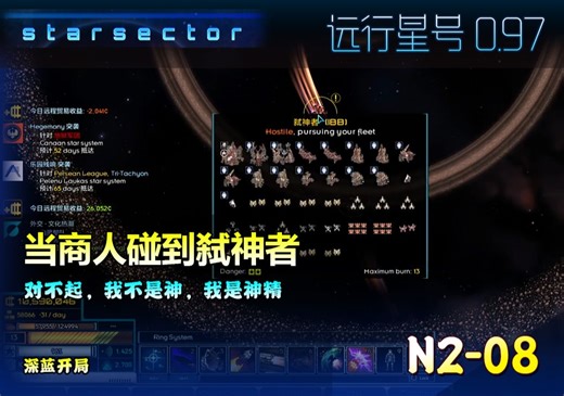远行星号0.97 N2_08 深蓝开局【当商人民用舰队碰到弑神者会怎样？对不起，我不是神，我是“神精”。】