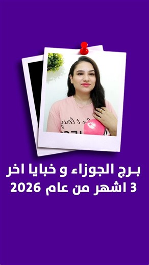 برج الجوزاء و خبايا اخر ٣ اشهر من عام 2026 #الابراج #ابراج #برج #مي_عمرو #mai_amr #توقعات