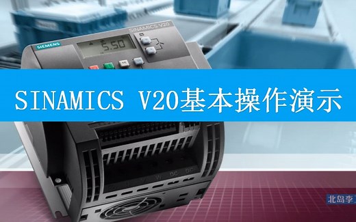 西门子SINAMICS V20基本操作演示