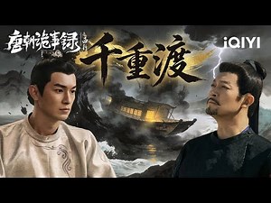 Strange Tales of Tang Dynasty II🏮Beast's Scales🦈Fake Deity Attempts To Sail To Heaven|iQIYI