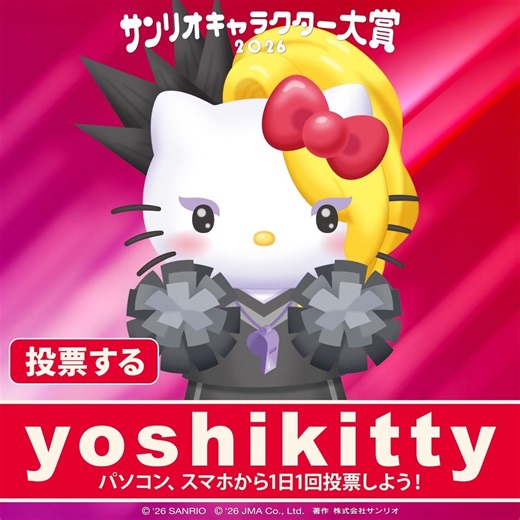 YOSHIKIオフィシャルブログサンリオキャラクター大賞2026 今日から開始！
