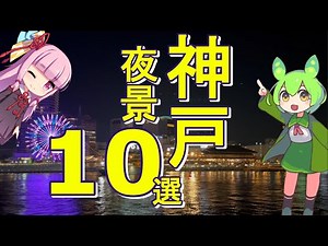 その価値1000万＄ 兵庫県神戸市 〜絶景夜景スポット10選〜