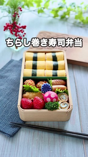 簡単！ちらし巻き寿司弁当のアレンジレシピ