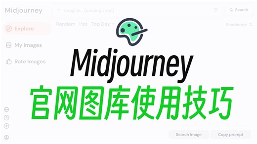 Midjourney官方图库使用技巧 | 不只生图，压榨MJ全部功能 | 子辰C4D | MJ提示词 | MJ教程 | 提示词教程 | AI绘画