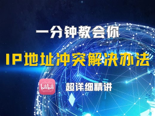 IP地址发生冲突到底怎么解决？1分钟教你2条命令搞定！