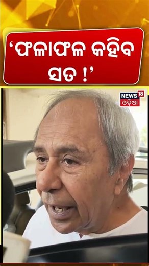 ‘ଫଳାଫଳ କହିବ ସତ !’ Naveen Patnaik On West Bengal Election | Exit Poll 2026 | Mamata VS PM Modi