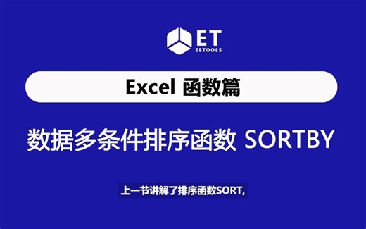 Excel 多条件排序函数SORTBY，不同数据区域指定不同的排序方式，让排序不再难