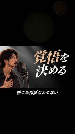 【前を向く歌】覚悟を決める｜やると決めたら、あとはやるだけ。｜心を奮い立たせるレゲエソング #Shorts