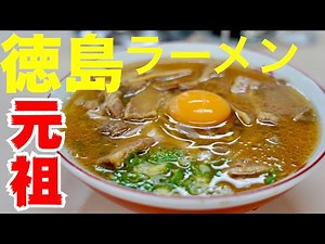 元祖徳島ラーメン‼︎ ご当地グルメ躍進の立役者【いのたに】徳島グルメ【全国ラーメン行脚9杯目】