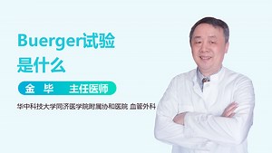 Buerger试验是什么-有来医生