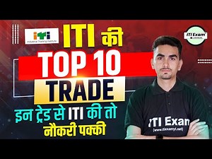 इन ट्रेड से आईटीआई की है तो बल्ले बल्ले | iti ki best trade kaun si hai | ITI best Trade | ITI Exam