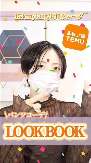 【TEMU】テム購入品紹介 パンツコーデでLOOK BOOK✨#temu #ファッション
