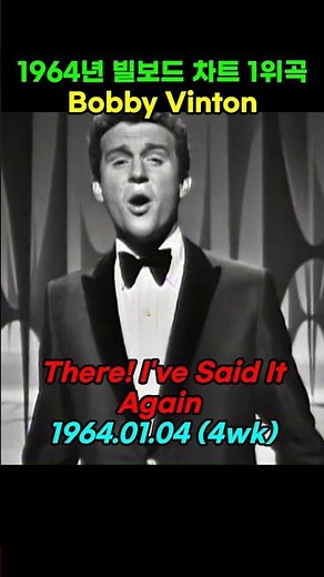 1964년 빌보드 1위곡 Billboard Hot 100 1964 Bobby Vinton