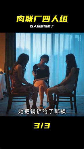 肉聯廠四人組這下徹底完了！真相大結局 #肉联厂四人组，悬疑犯罪，真相揭秘，刑侦剧，深度解析