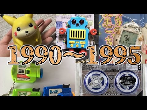 1990年から1995年生まれの人が懐かしい物を集めてみた