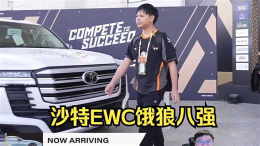 EWC饿狼八强全程，谁会夺冠？