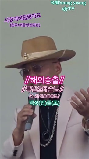 *사랑이비를맞아요(원곡:배금성선생님)/노래:민초최중열:백성(민)풀(초)/인천사랑봉사단/해외