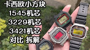 卡西欧小方块机芯对比与拆解