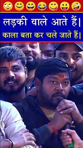 लड़की वाले आते हैं,काला बता कर चले जाते हैं।😂aniruddhacharyaji #funny #shorts #comedy #youtubeshorts