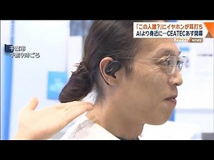 「この人誰？」にイヤホンが耳打ち AIの利便性がより身近に CEATEC14日開幕【ワイド！スクランブル】(2025年10月13日)