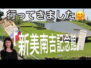 【朗読番外編】「新美南吉記念館」ご紹介 「ごんぎつね」などで有名な南吉の故郷にある記念館、南吉の生涯や作品の背景などの展示、「牛」（詩）もご一緒にどうぞ〜〜💕劇団主宰「月嶋紫乃の朗読の世界」【字幕】