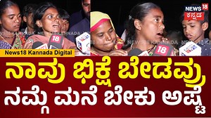 392K views · 3.3K reactions | Kogilu Layout Demolition | ನಮ್ಮತ್ರ ದಯಡ್ಡಿಲ್ಲ.. ನಮ್ಗೆ ನಮ್ ಮನೆ ಬೇಕು ಅಷ್ಟೆ | CM Siddaramaiah | N18V #News18Kannada #kogilulayoutdemolition | News18 Kannada | Facebook