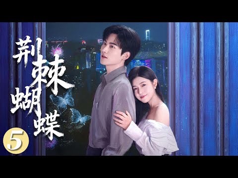 Multi Sub|【荆棘蝴蝶】EP5💕年下小狼狗×钓系姐姐！陈妍希周柯宇极致推拉，这性张力绝了！#狙击蝴蝶 #周柯宇 #陈妍希 #翟潇闻 #cdrama #2025最新电视剧