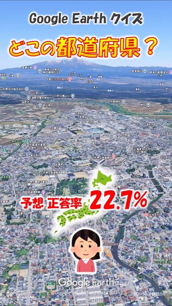 Google Earth クイズ どこの都道府県607