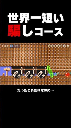 The world's shortest and narrowest cheat course [Mario Maker 2]